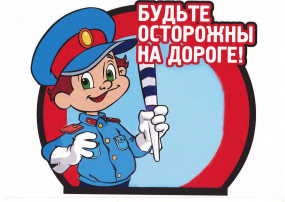 Памятки и полезные материалы по безопасности дорожного движения Памятки и полезные материалы по безопасности дорожного движения.