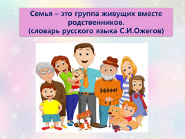 Формирование семейных ценностей и традиций Формирование семейных ценностей и традиций.