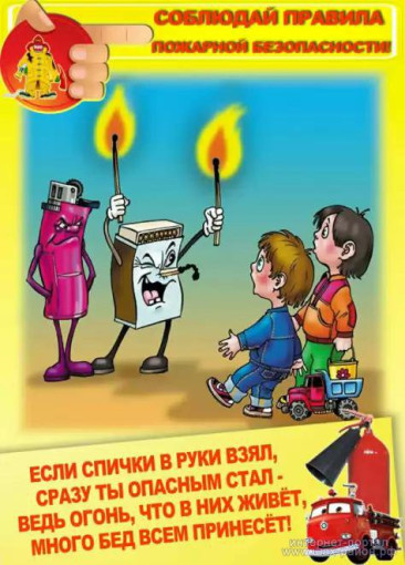 Соблюдаем пожарную безопасность Соблюдаем пожарную безопасность.