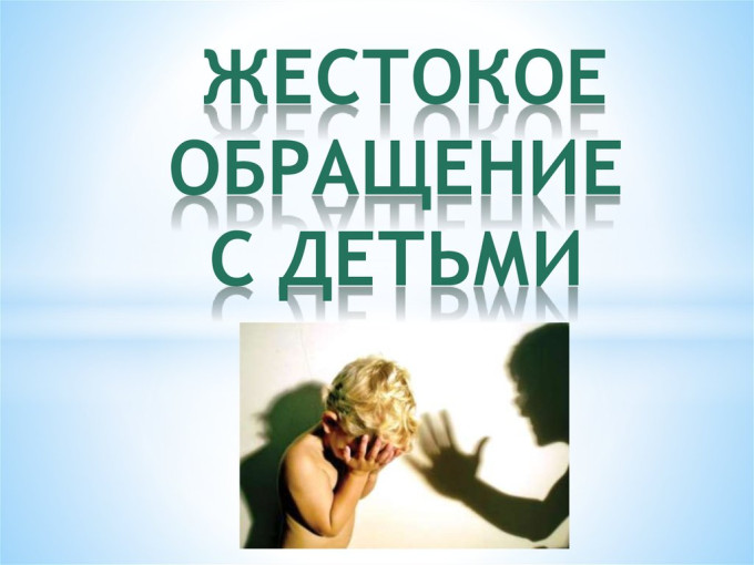 Организация работы в ДОУ по профилактике жесткого обращения с детьми Организация работы в ДОУ по профилактике жесткого обращения с детьми.